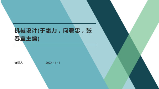 机械设计(于惠力,向敬忠,张春宜主编)PPT模板