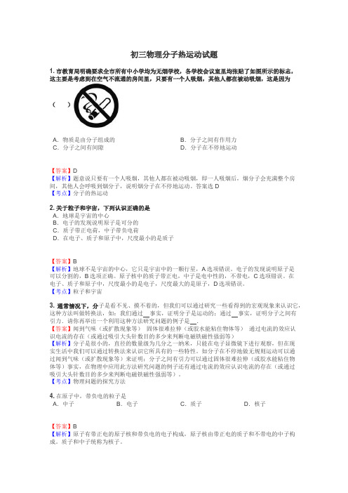 初三物理分子热运动试题
