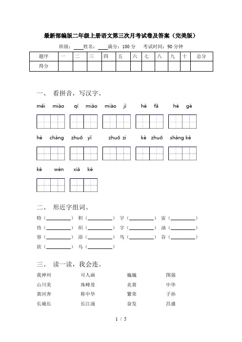 最新部编版二年级上册语文第三次月考试卷及答案(完美版)