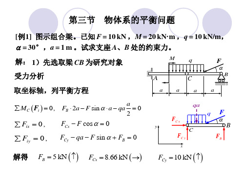 理论力学04平面任意力系_2物体系平衡