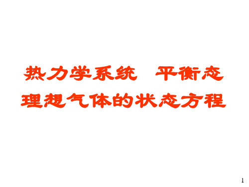 大学物理01热力学系统平衡态理想气体的状态方