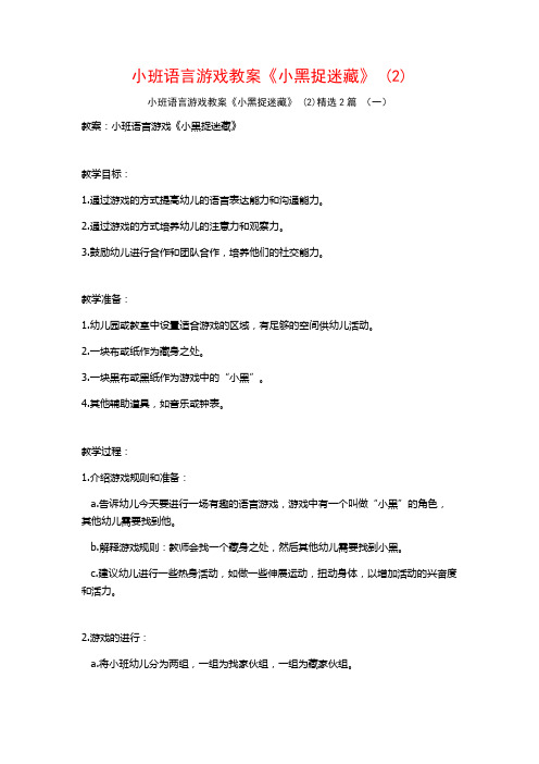 小班语言游戏教案《小黑捉迷藏》2篇