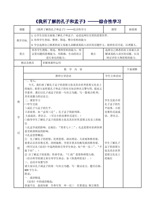 九年级语文下册第五单元综合《我所了解的孔子和孟子》教案(新版)新人教版