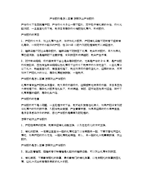 产后积奶是怎么回事 怎样防止产后积奶