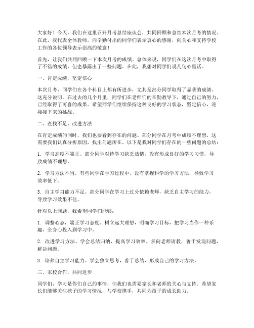 月考总结座谈会教师发言稿