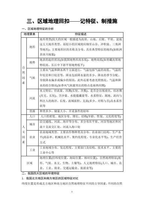 2019年高考二轮地理 第2部分 专项2 3、区域地理回扣——记特征、制措施