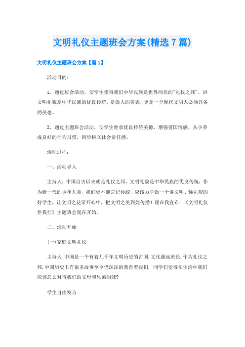 文明礼仪主题班会方案(精选7篇)