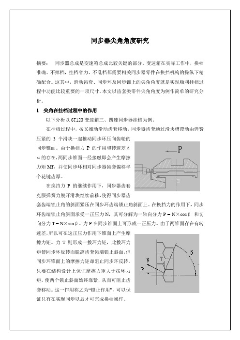 同步器零件尖角角度研究