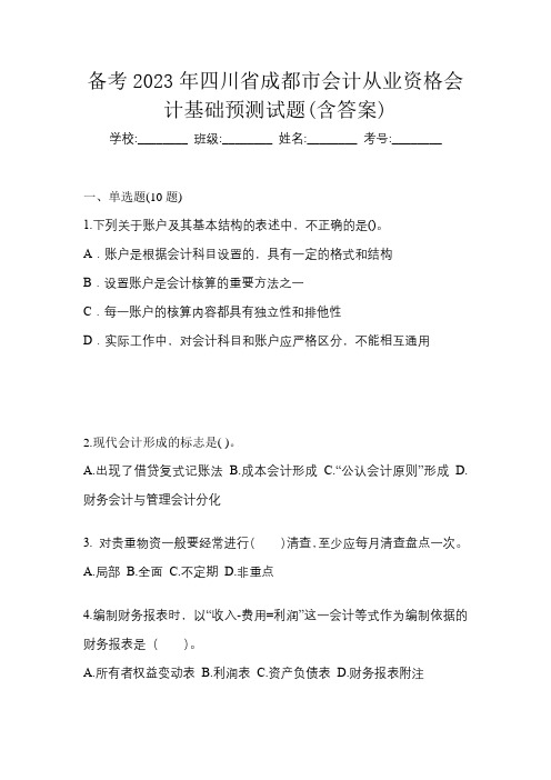 备考2023年四川省成都市会计从业资格会计基础预测试题(含答案)