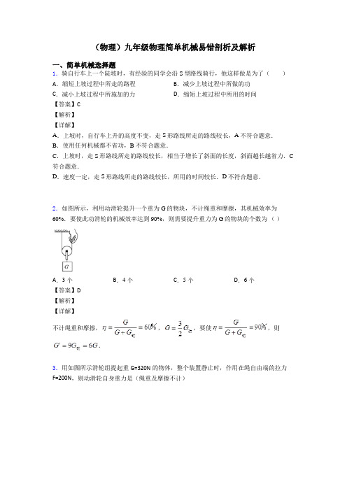 (物理)九年级物理简单机械易错剖析及解析