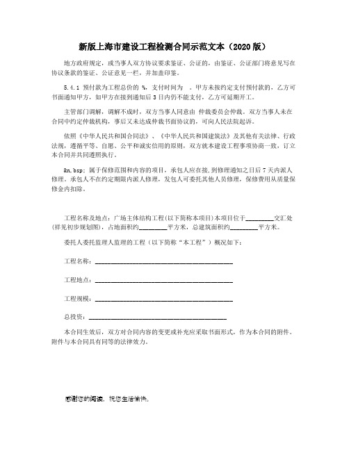 新版上海市建设工程检测合同示范文本(2020版)