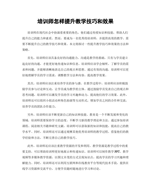 培训师怎样提升教学技巧和效果