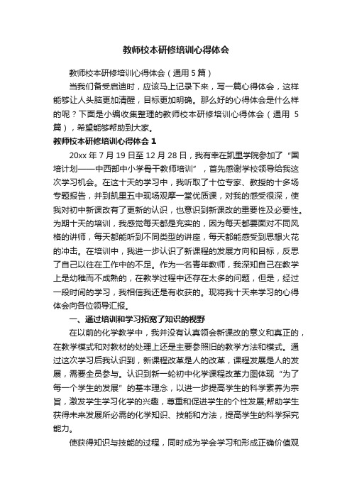 教师校本研修培训心得体会（通用5篇）