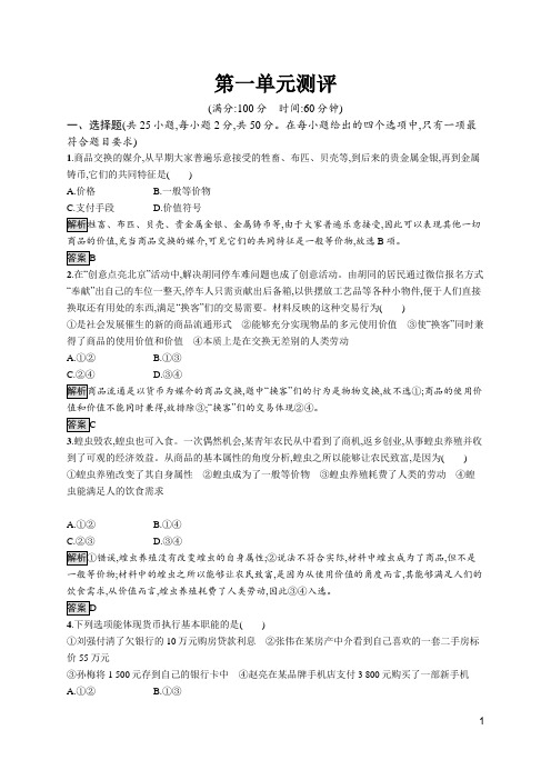 最新人教版高中思想政治必修一第一单元测评试卷及解析