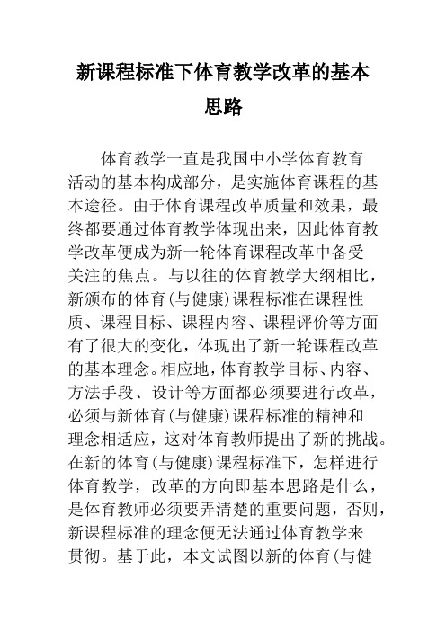 新课程标准下体育教学改革的基本思路