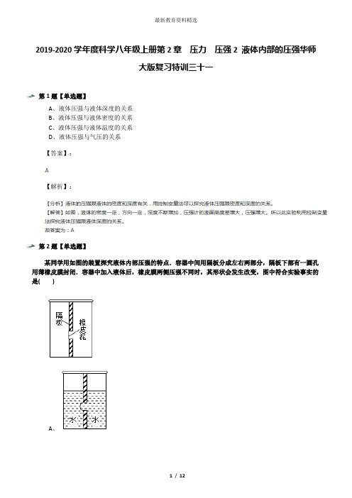 2019-2020学年度科学八年级上册第2章  压力  压强2 液体内部的压强华师大版复习特训三十一