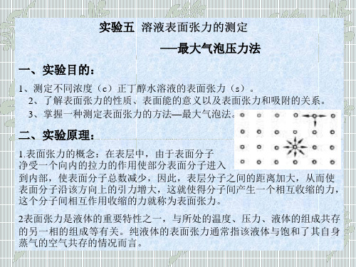 实验五溶液表面张力的测定最大气泡压力法一、实验目的1、测(精)