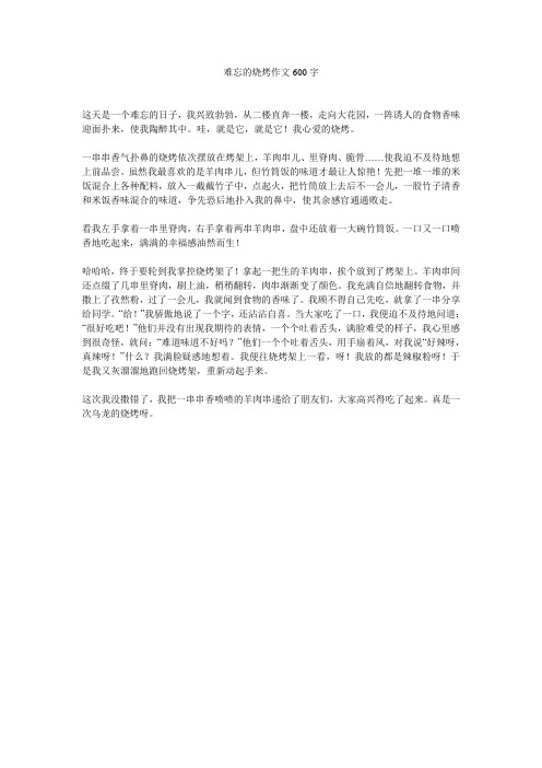 难忘的烧烤作文600字