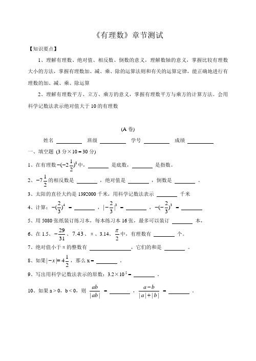 沪教版(上海)六年级第二学期课时训练(AB卷)第五章《有理数》章节测试