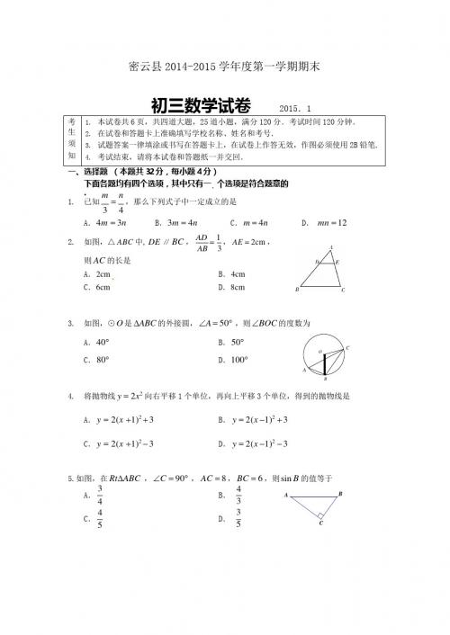 2014-2015学年北京市密云县初三第一学期期末数学试题(含答案)