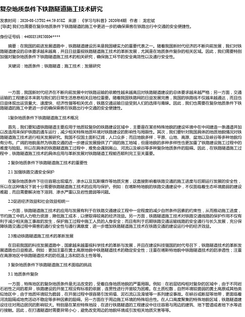 复杂地质条件下铁路隧道施工技术研究