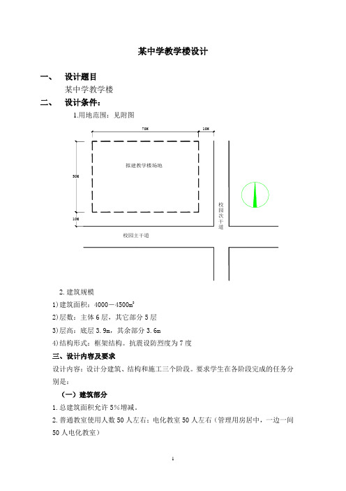 某中学教学楼设计任务书