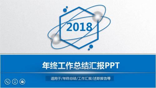 简约2018年终汇报工作总结ppt模板