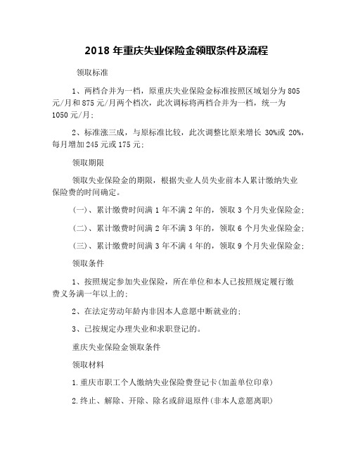 2018年重庆失业保险金领取条件及流程