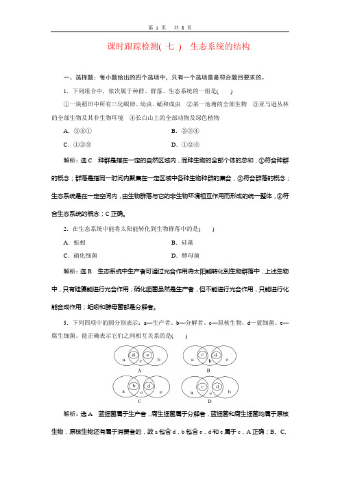 2020-2021学年 新人教版 选择性必修2 生态系统的结构 作业