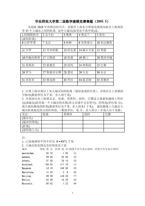 华东师范大学第二届数学建模竞赛赛题