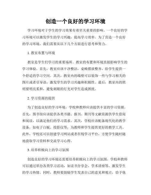 创造一个良好的学习环境