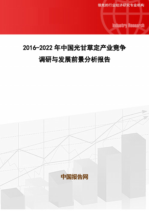 2016-2022年中国光甘草定产业竞争调研与发展前景分析报告