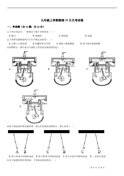 九年级上学期物理10月月考试卷