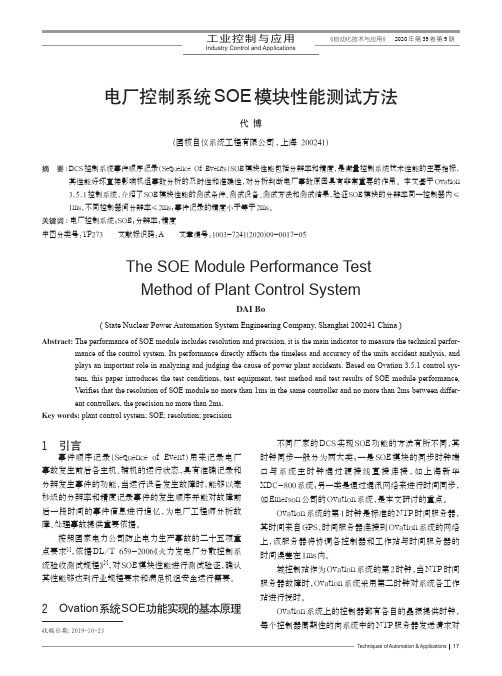 电厂控制系统SOE模块性能测试方法