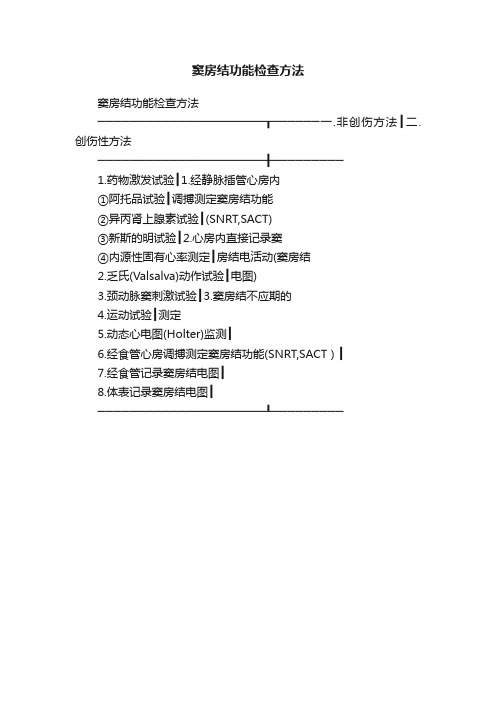 窦房结功能检查方法