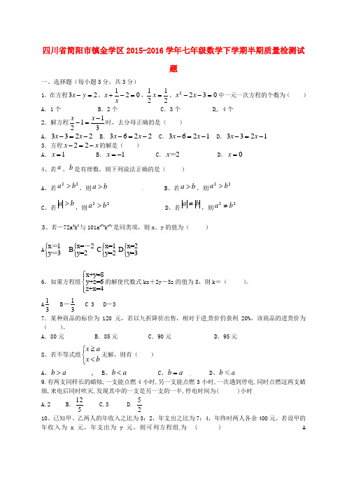 四川省简阳市镇金学区2015-2016学年七年级数学下学期半期质量检测试题 华东师大版