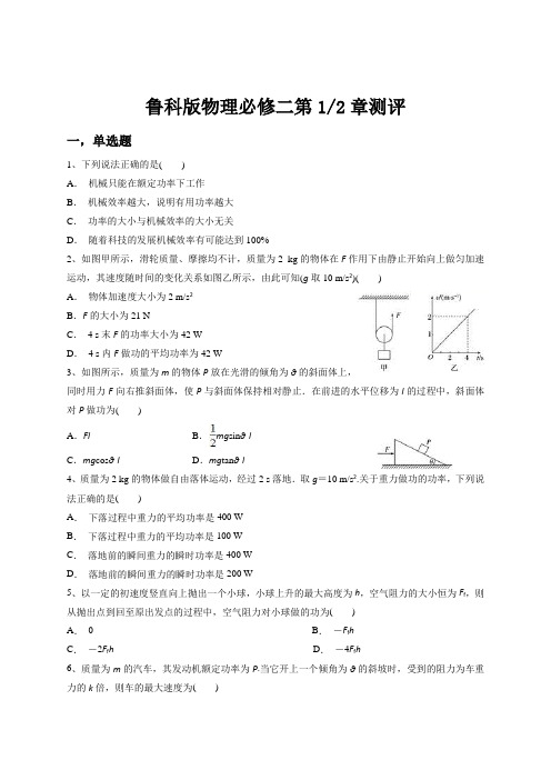 鲁教版物理必修二第2章《能的转化与守恒》综合练习