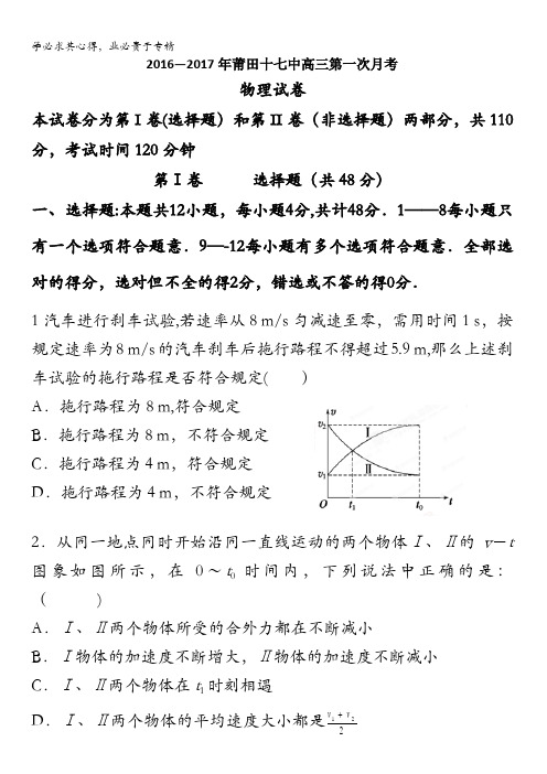 福建省莆田第十七中学2017届新高三第一次月考物理试题 含答案