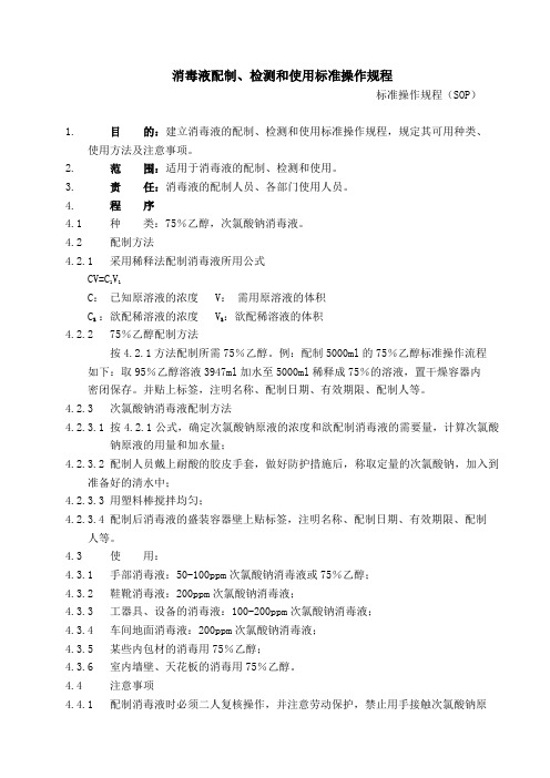 消毒液配制、检测和使用标准操作规程(HS) - 副本