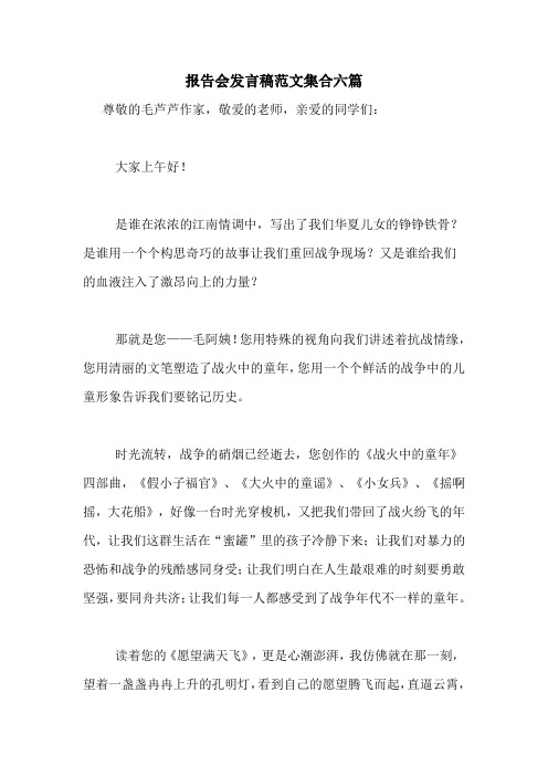 报告会发言稿范文集合六篇