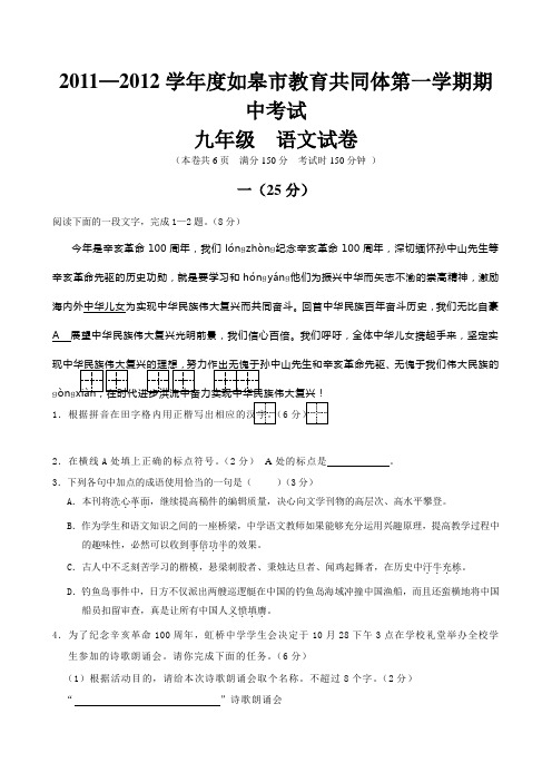 江苏省如皋市教育共同体2011-2012学年九年级上学期期中试题(语文)