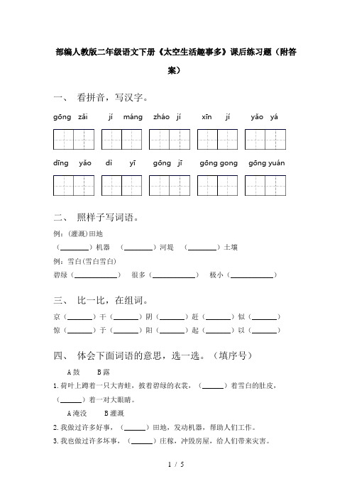 部编人教版二年级语文下册《太空生活趣事多》课后练习题(附答案)