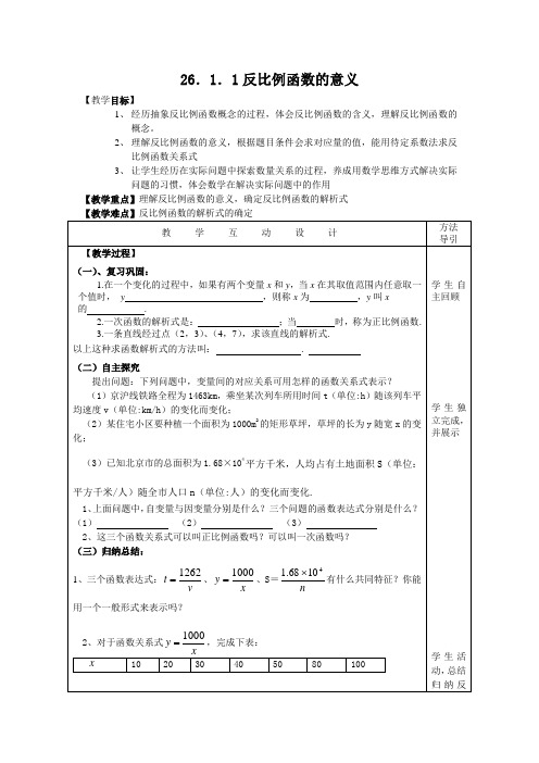 2018-2019学年度第二学期最新初中数学人教版(新)九年级下-26.1 反比例函数教案-优质教案