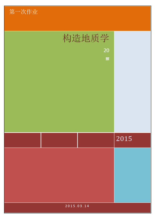 构造地质学课后作业一读倾斜岩层地质图并绘剖面图