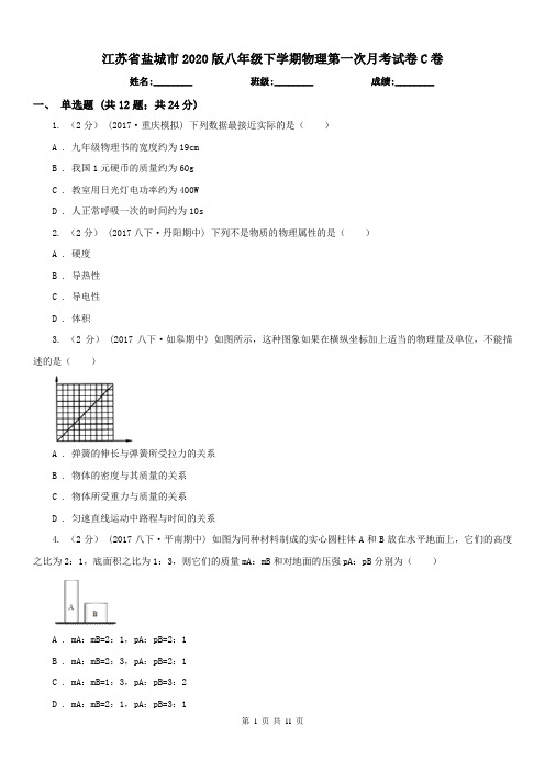 江苏省盐城市2020版八年级下学期物理第一次月考试卷C卷