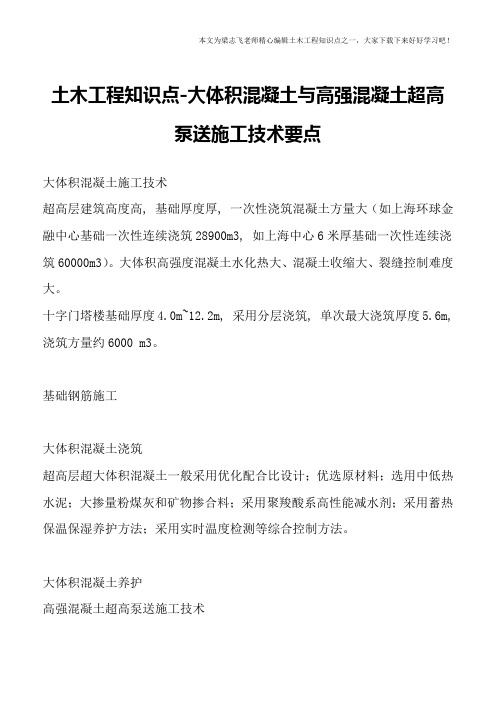 土木工程知识点-大体积混凝土与高强混凝土超高泵送施工技术要点