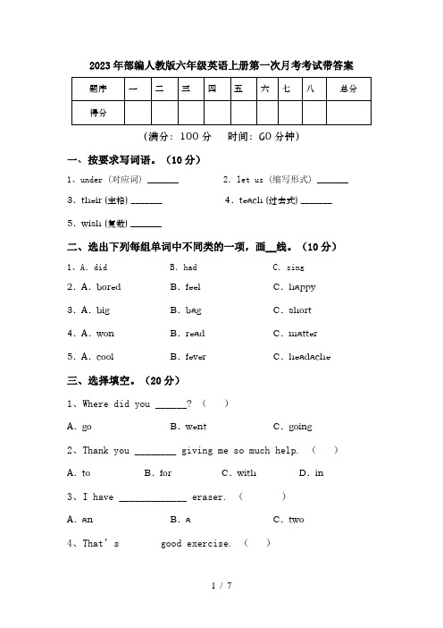 2023年部编人教版六年级英语上册第一次月考考试带答案