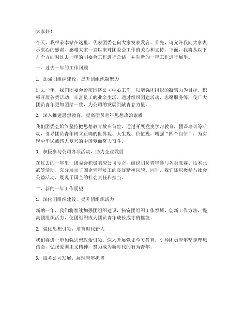 国企团委会发言稿模板范文