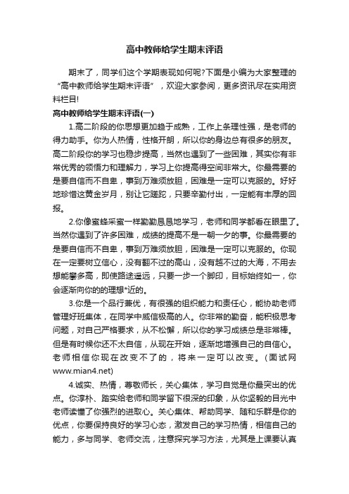 高中教师给学生期末评语