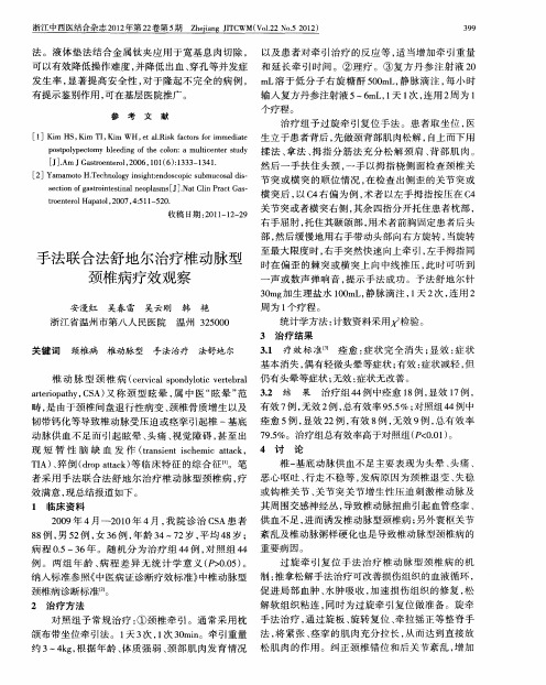 手法联合法舒地尔治疗椎动脉型颈椎病疗效观察